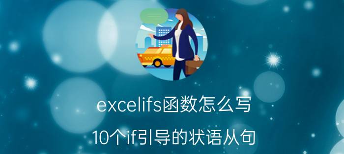 excelifs函数怎么写 10个if引导的状语从句？